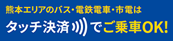 熊本エリアのバス・電鉄電車・市電はタッチ決済でご乗車OK!